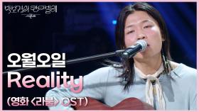 오월오일 - Reality (영화 ＜라붐＞ OST) | KBS 250516 방송