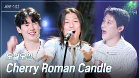 [세로] 오월오일 - Cherry Roman Candle | KBS 250516 방송