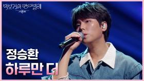 정승환 - 하루만 더 | KBS 250516 방송