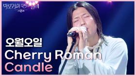 오월오일 - Cherry Roman Candle | KBS 250516 방송