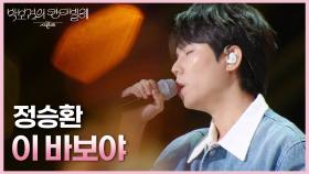 정승환 - 이 바보야 | KBS 250516 방송