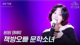 [세로] 비비 (BIBI) - 책방오빠 문학소녀 | KBS 250516 방송