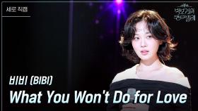 [세로] 비비 (BIBI) - What You Wont Do for Love | KBS 250516 방송
