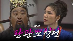 판관뽀청천 : 제 어미를 버린 이 자를 벌하여 주십시오! [크큭티비] | ep.19회 | KBS 방송