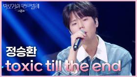 정승환 - toxic till the end | KBS 250516 방송