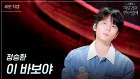 [세로] 정승환 - 이 바보야 | KBS 250516 방송