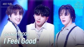 [세로] BOYNEXTDOOR - I Feel Good | KBS 250516 방송