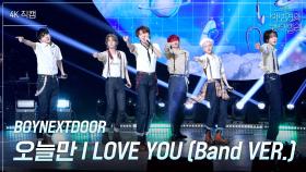 [가로] BOYNEXTDOOR - 오늘만 I LOVE YOU (Band VER.) | KBS 250516 방송