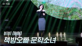 [가로] 비비 (BIBI) - 책방오빠 문학소녀 | KBS 250516 방송