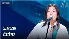 [세로] 오월오일 - Echo | KBS 250516 방송
