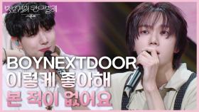 BOYNEXTDOOR - 이렇게 좋아해 본 적이 없어요 | KBS 250516 방송