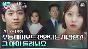 [십분요약][너도 인간이니] [Ep17-18] 수동 제어모드로 전환되는 서강준?! 그 아이 돌려놔요 | KBS 방송