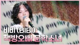비비 (BIBI) - 책방오빠 문학소녀 | KBS 250516 방송