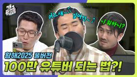 [풀버전] 숏박스, 워크맨, 짠한형... 편집자?! 아 구독자라고? ‘황해 2025’ | KBS 250518 방송