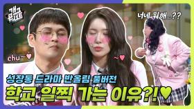 [풀버전] 교실에서 친구들 몰래 뽀뽀?! 풋풋한 첫키스 도전기 ㅋㅋㅋ ‘성장통 드라마 반올림’ | KBS 250518 방송