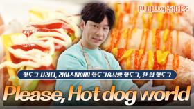 [#편셰프의점메추] Please, Hot dog world~🌭 호불호 없는 최고의 간식 핫도그 레시피😋ㅣ KBS방송