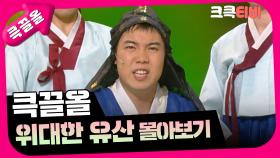 [크큭티비] 큭끌올 : 위대한 유산 | KBS 방송