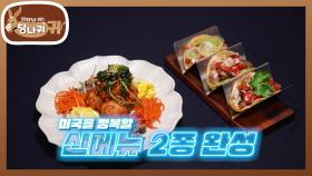 보장된 미국 정복! 짜장면? 한밤에 만들어낸 신메뉴 2종😋 | KBS 250518 방송