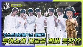 [풀버전] 요즘 떠오르는 대세 아이돌 TWS 투어스가 개콘에??? 실화냐?? ‘오스트랄로삐꾸스’ | KBS 250511 방송