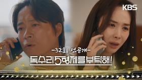 [32회 선공개] 남자에 미쳐도 애 엄마 노릇해야지! [독수리 5형제를 부탁해!] | KBS 방송
