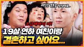 [풀버전] 19살 연하 여자 친구와 결혼하고 싶은데... 어떻게 설득할까요? [무엇이든 물어보살] | KBS Joy 250512 방송