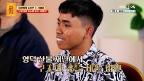 영덕 산불에서 34명을 구한 외국인 노동자 영웅이 고민을 들고 찾아왔다..!! | KBS Joy 250519 방송