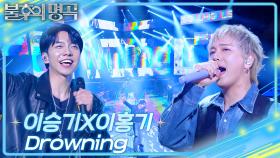이승기X이홍기 - Drowning | KBS 250517 방송