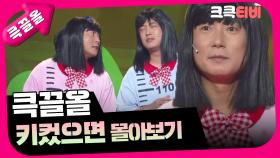 [크큭티비] 큭끌올 : 키컸으면 | KBS 방송