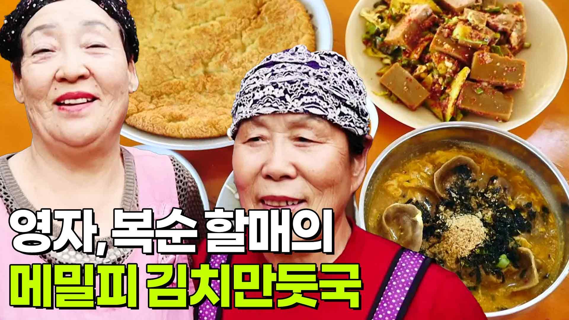 할매~ 밥 됩니까? : 영자, 복순 할매의 메밀피 김치만둣국 | KBS 250520 방송 | ZUM TV