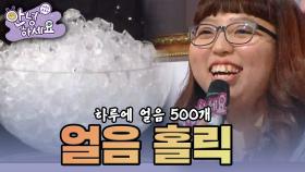 [안녕하세요] 하루에 얼음을 500개 이상 먹는 친구 | KBS 150216 방송