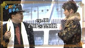 샹하이 블루스 : 눈이 와서 샹하이 당신이 생각났어요. [크큭티비] | ep.8회 | KBS 방송