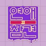 연애의 참견