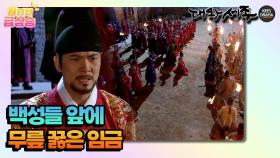 [N년전 급상승] 백성들 앞에서 무릎 꿇은 임금 [대왕세종]| KBS 방송