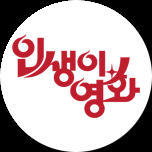 인생이 영화
