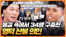 [풀버전] 영덕 산불 당시 주민 34명 구출한 이 시대의 영웅 등판!🙌 [무엇이든 물어보살] | KBS Joy 250519 방송