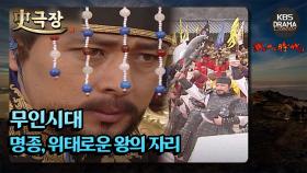 [史극장][무인시대 모음.Zip] [Ep1] 명종, 위태로운 왕의 자리 | KBS 방송