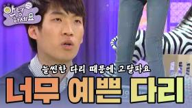 [안녕하세요] 여자처럼 늘씬한 다리 때문에 고다른 청년 | KBS 150223 방송