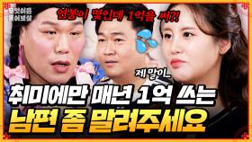 [풀버전] 제트스키에 매년 1억씩 쓰는 남편 좀 말려주세요🔥 [무엇이든 물어보살] | KBS Joy 250519 방송