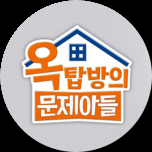 옥탑방의 문제아들