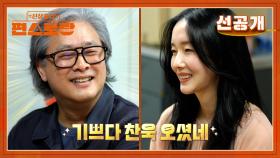 [선공개] 거장 박찬욱 감독-이정현의 특별한 우정❣ 정현 인생을 바꾼 감동의 선물까지?! | KBS 방송