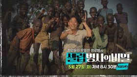 [예고] 수단에 뿌린 씨앗, 그가 남기고 간 것은 무엇인가? | KBS 방송