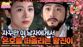 [N년전 급상승] 나를 그 사람이라 여기면 어떨까? 황진이의 마음을 건드는 정한❤️‍🔥 [황진이] | KBS 방송