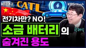 [성공예감 이대호입니다] 전기차만? No!, 소금 배터리의 숨겨진 용도 - 곽재식 작가 | KBS 250509 방송