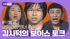 [크큭티비] 큭발굴 : 김시덕의 보이스 토크 | KBS 방송