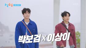 [예고] 이 이.상. 즐거울 수 없보.검.! ✨박보검X이상이✨ | KBS 250518 방송