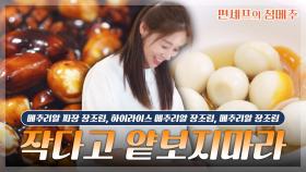 [#편셰프의점메추] 작아도 알차답니다💪 짜장부터 간장까지 다양한 메추리알 장조림 레시피🥚ㅣ KBS방송