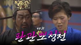판관뽀청천 : 전 사기결혼을 당했어요!! [크큭티비] | ep.21회 | KBS 방송