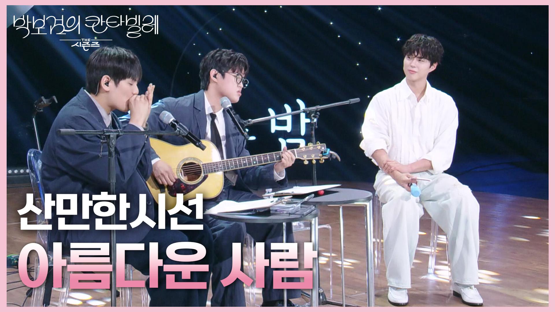 산만한시선 - 아름다운 사람 | KBS 250523 방송 | ZUM TV