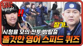 [#홍김동전] 냅다 물속에 빠져버리는 스피드 퀴즈 ㅋㅋ 속 터지는 진경과 아련한 조세호 | KBS 방송