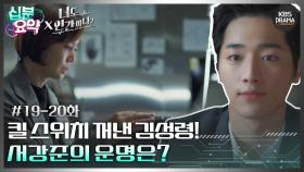 [십분요약][너도 인간이니] [Ep19-20] 킬 스위치 꺼낸 김성령! 서강준의 운명은? | KBS 방송
